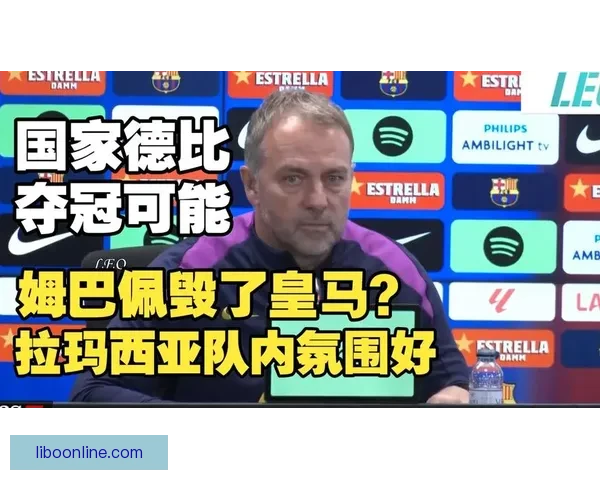 以弗里克回应巴萨晋级含金量质疑：去问问皇马实力就是最好答案