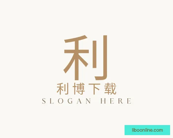 认识利博下载